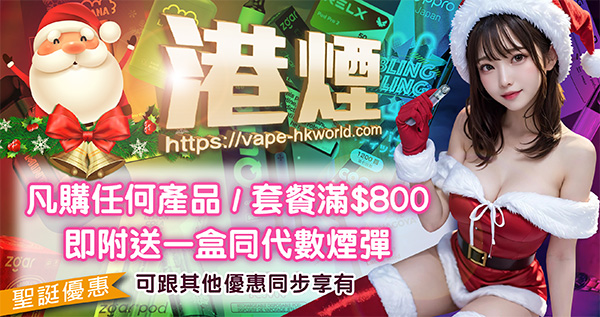 vape-hkworld,relx,ZGAR,悅刻,GIPPRO,elfbar,電子煙,香煙,香港電子煙,DISPOSABLE,舞龍,ztyle,ztyle zgar,ELFBAR,GRID,IQTE,LANA,MEGA VAPEZ,PICASSO,Sakura,SP2s,Taki,VEEX,冰熊,FIBIE,WHOOPS,SONG,維刻,Zeus,宙斯,waka,blink blink box,yooz,zg25,neo10000,nids,snowplus,vapehongkong,vape現貨,煙彈現貨,vape香港,vape hk,vape即日收貨,vape pod,zgar北極熊,真格,vape優惠,iget电子烟,vape in hk,旺角煙彈,煙蛋,电子烟