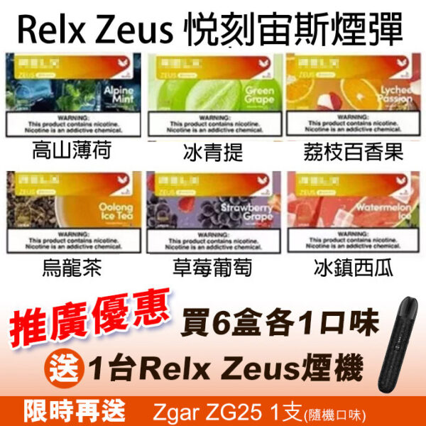 relx zeus pod fs1