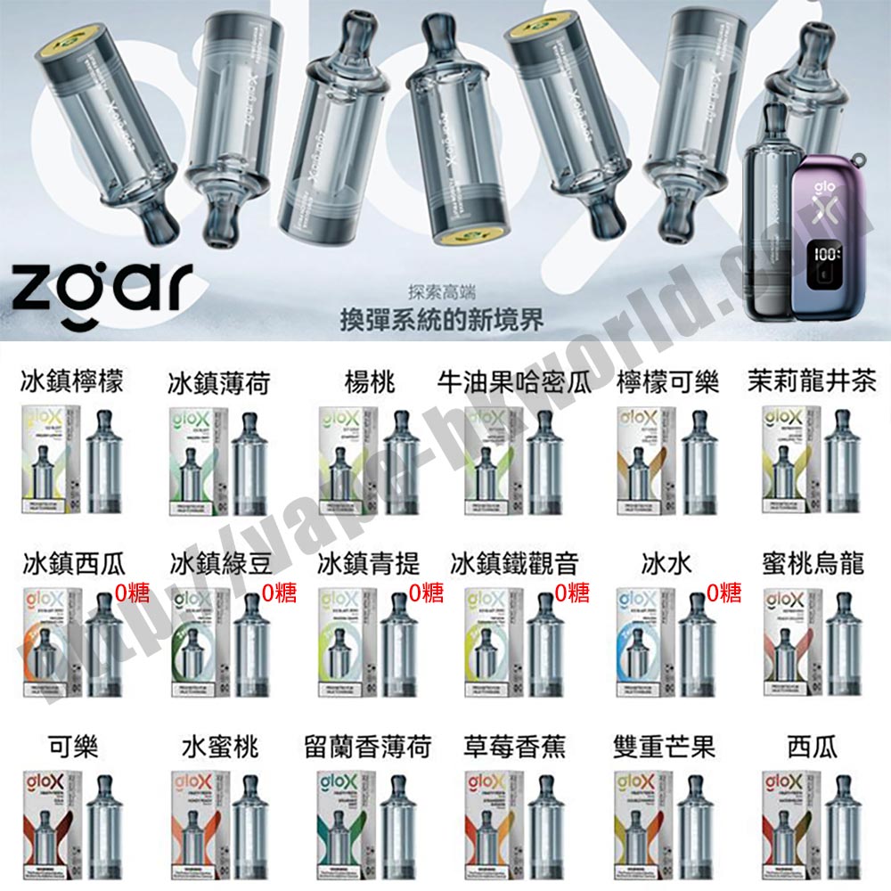 Zgar-glo-x vape 電子煙