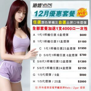 電子煙 煙彈 悅刻 香港 優惠 | Vape Relx Zgar Gippro Lana Grid hongkong 4 banner-vape-hongkong 電子煙 優惠 vape hk