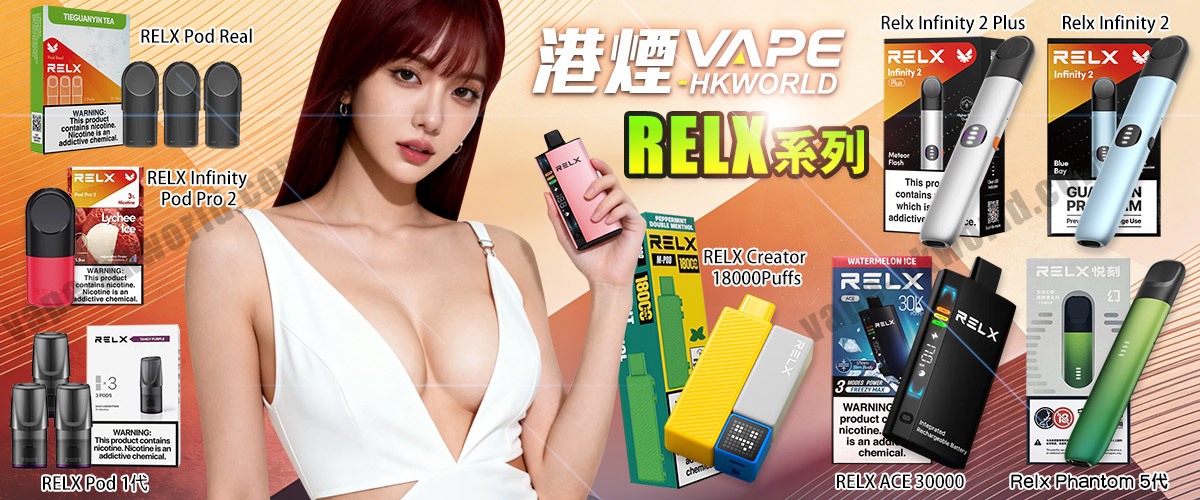 relx vape 香港煙彈電子煙優惠