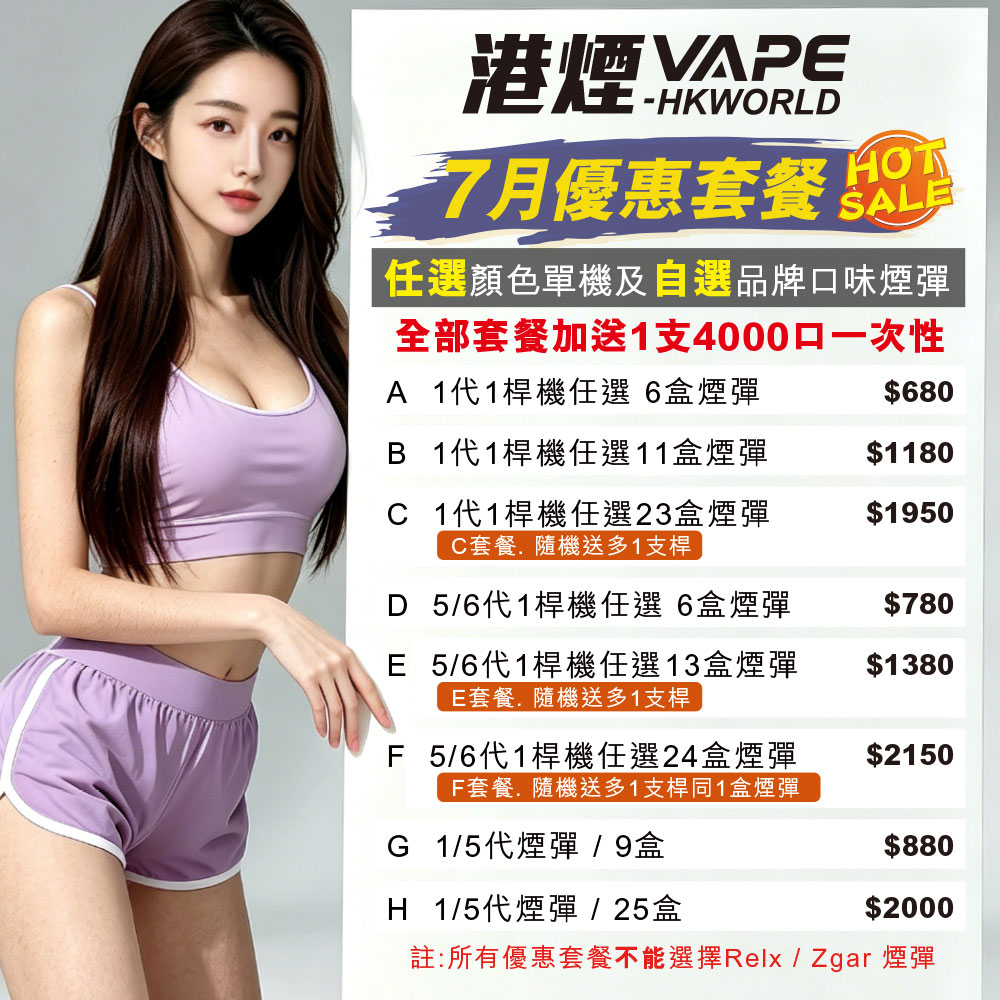7月份限定加碼優惠餐套 | RELX VAPE 1,5代煙機/煙彈餐套 | 煙機+煙彈+口味自由配搭